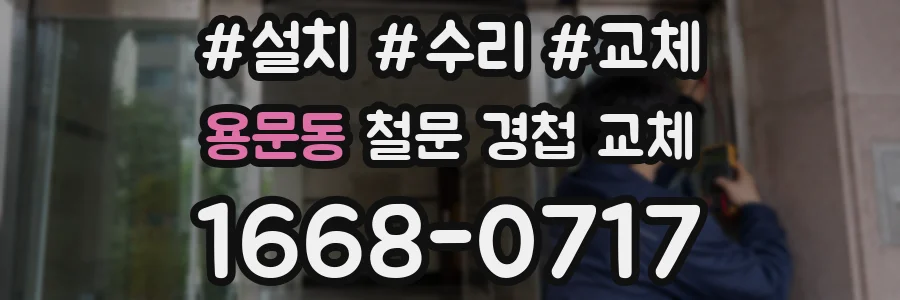 용문동 철문 경첩 교체