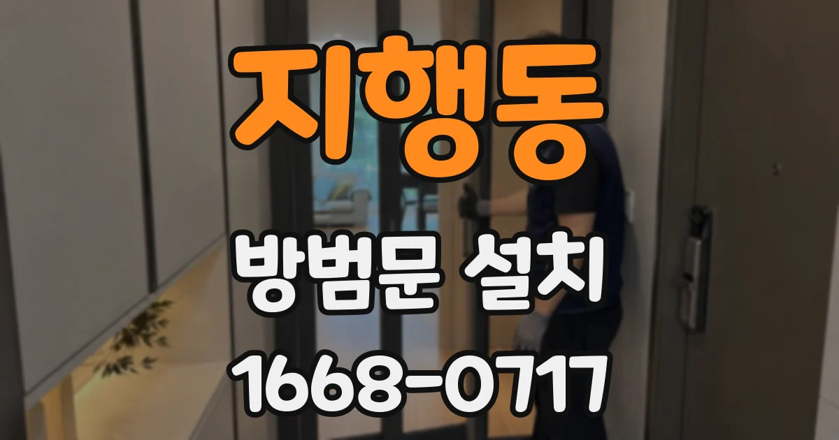 지행동 방범문 설치