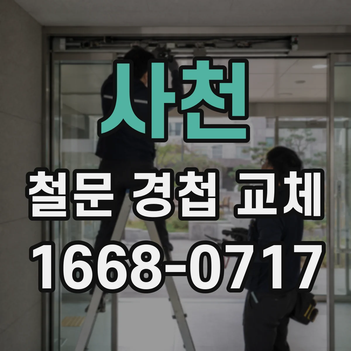 사천 철문 경첩 교체