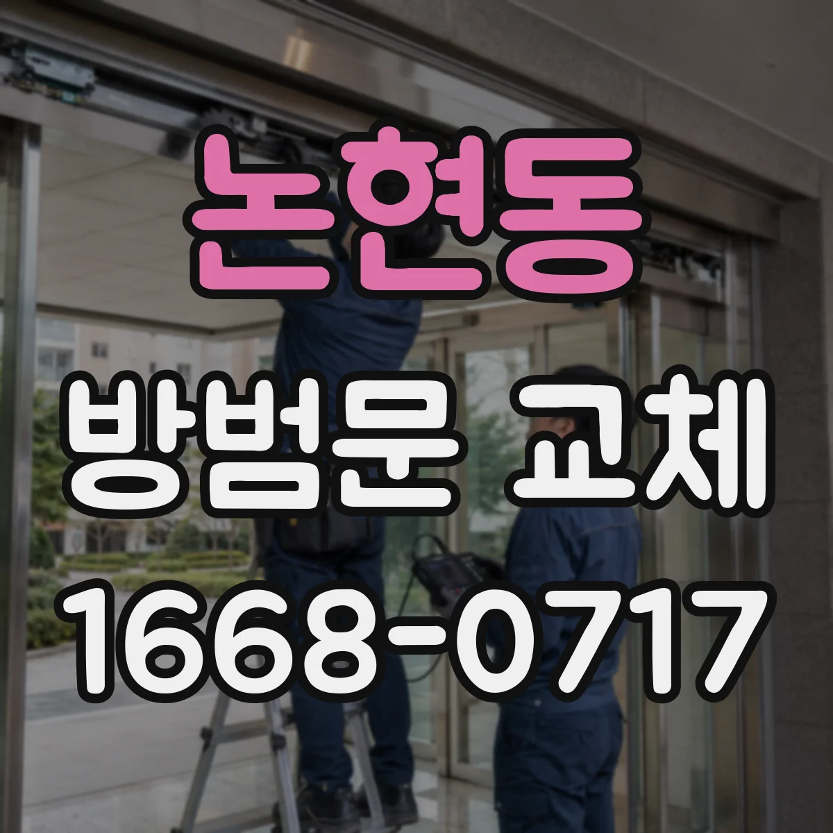논현동 방범문 교체