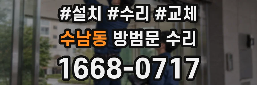 수남동 방범문 수리