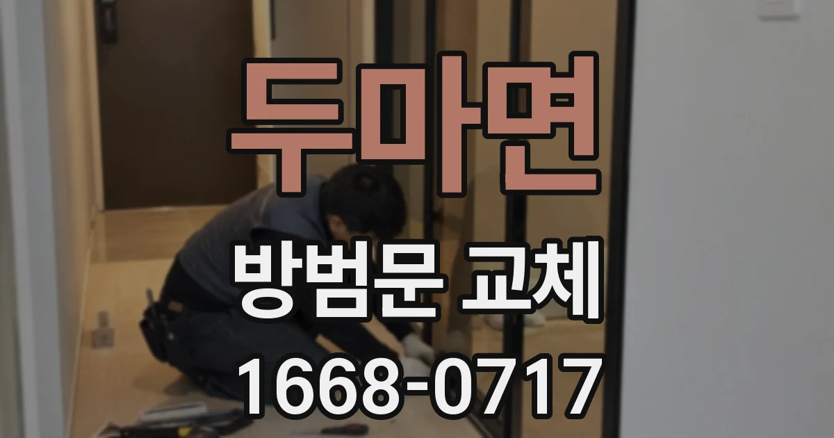 두마면 방범문 교체