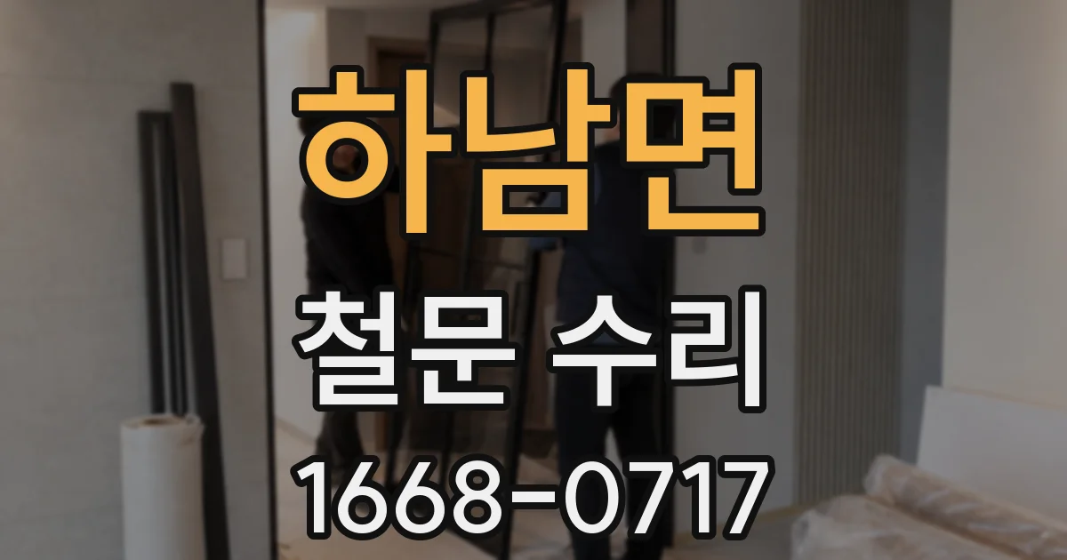 하남면 철문 수리