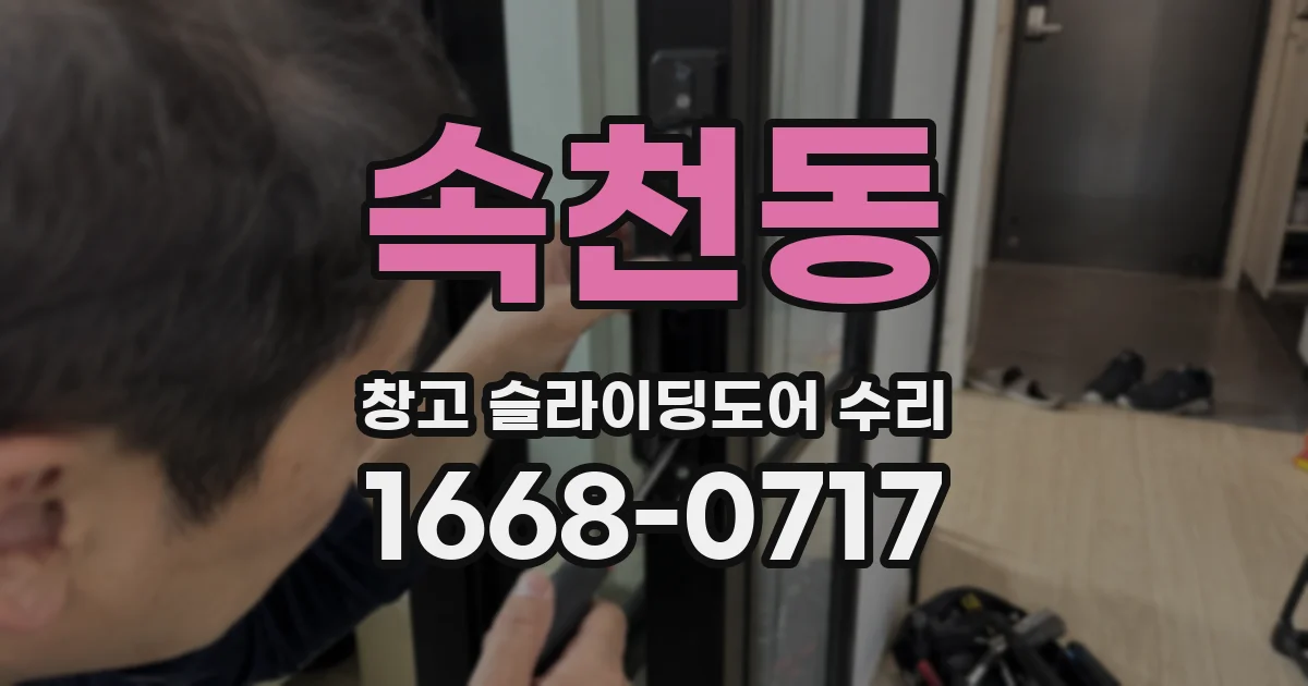 속천동 창고 슬라이딩도어 수리