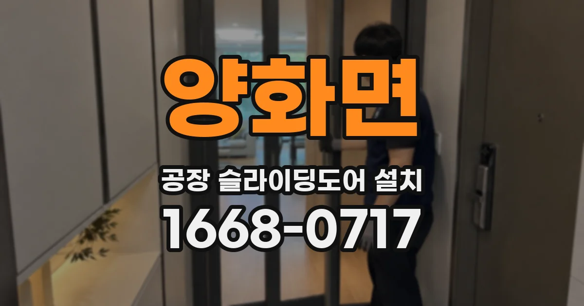 양화면 공장 슬라이딩도어 설치