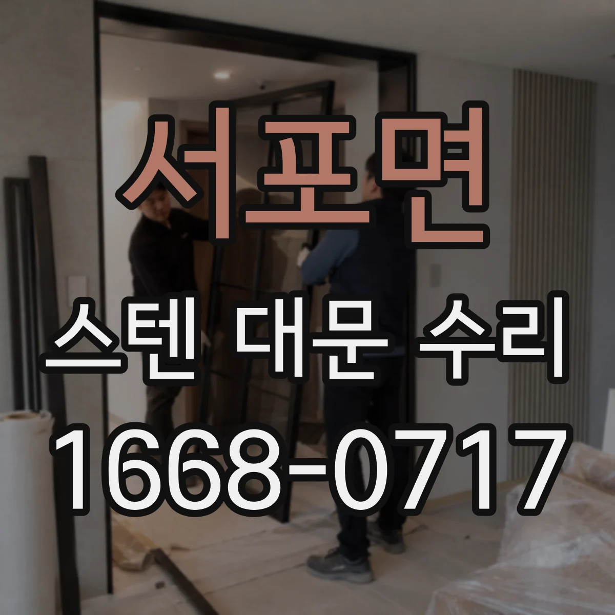 서포면 스텐 대문 수리
