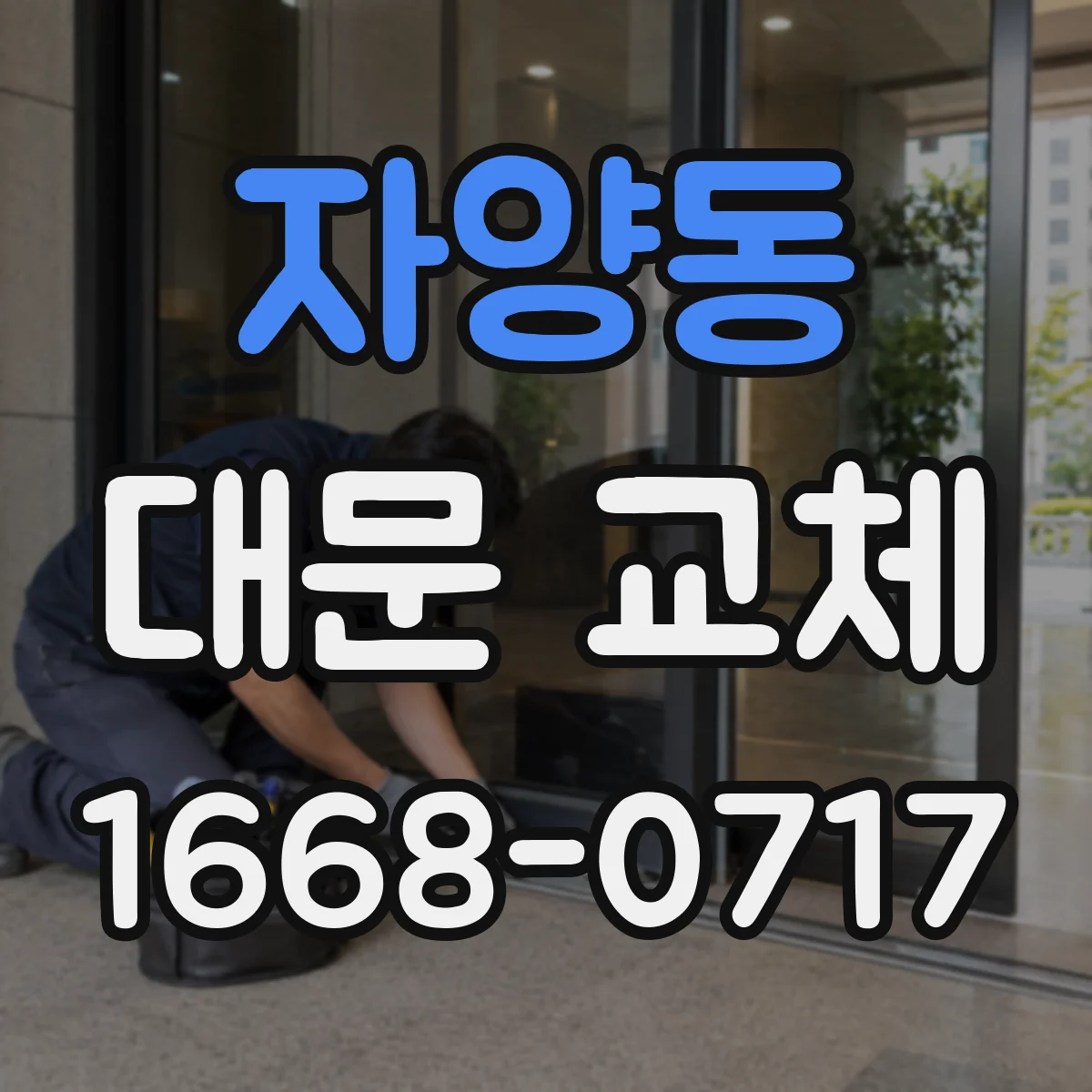 자양동 대문 교체