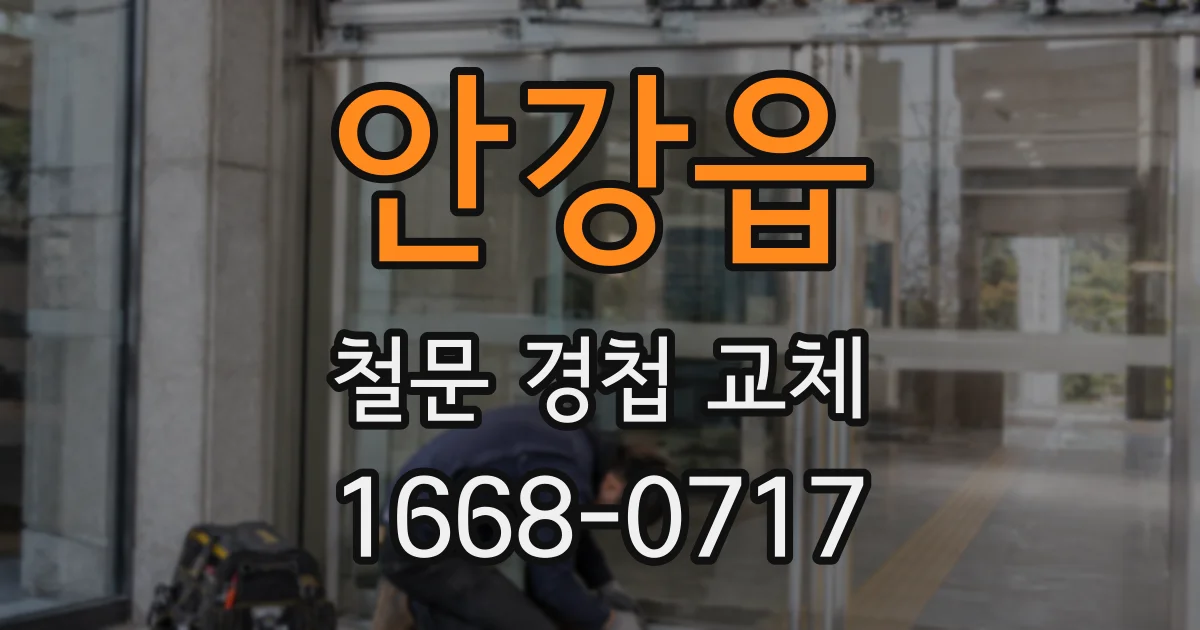 안강읍 철문 경첩 교체