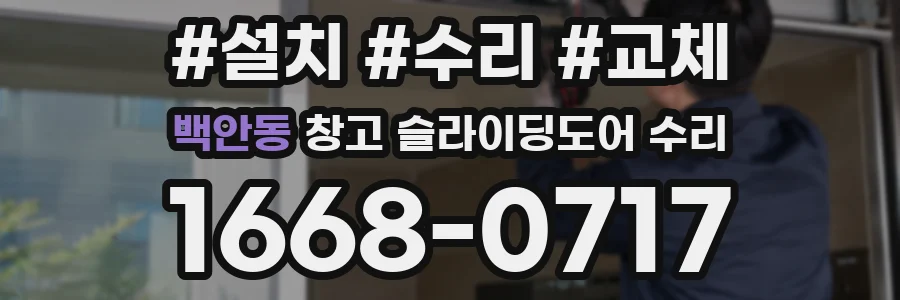 백안동 창고 슬라이딩도어 수리