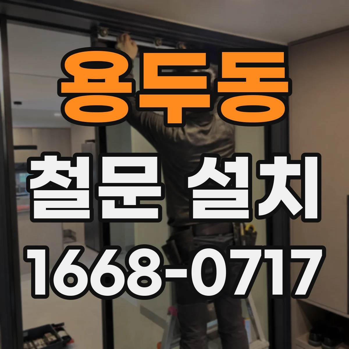 용두동 철문 설치