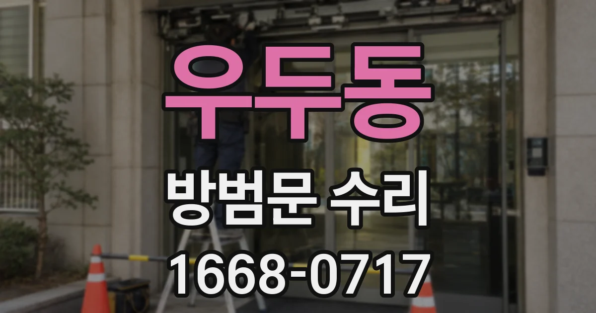 우두동 방범문 수리