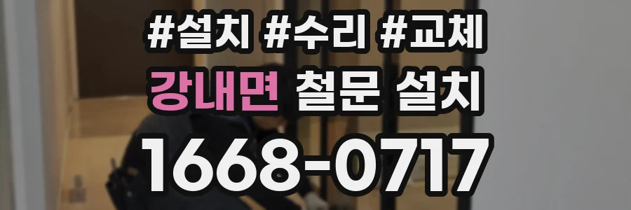 강내면 철문 설치