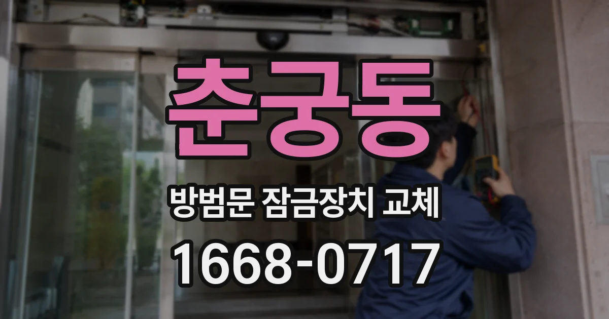 춘궁동 방범문 잠금장치 교체