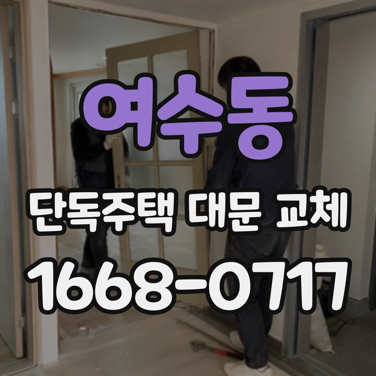 여수동 단독주택 대문 교체