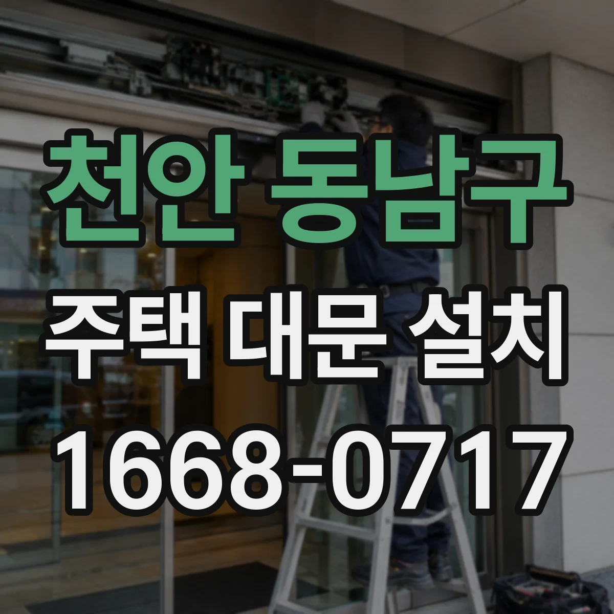 천안 동남구 주택 대문 설치