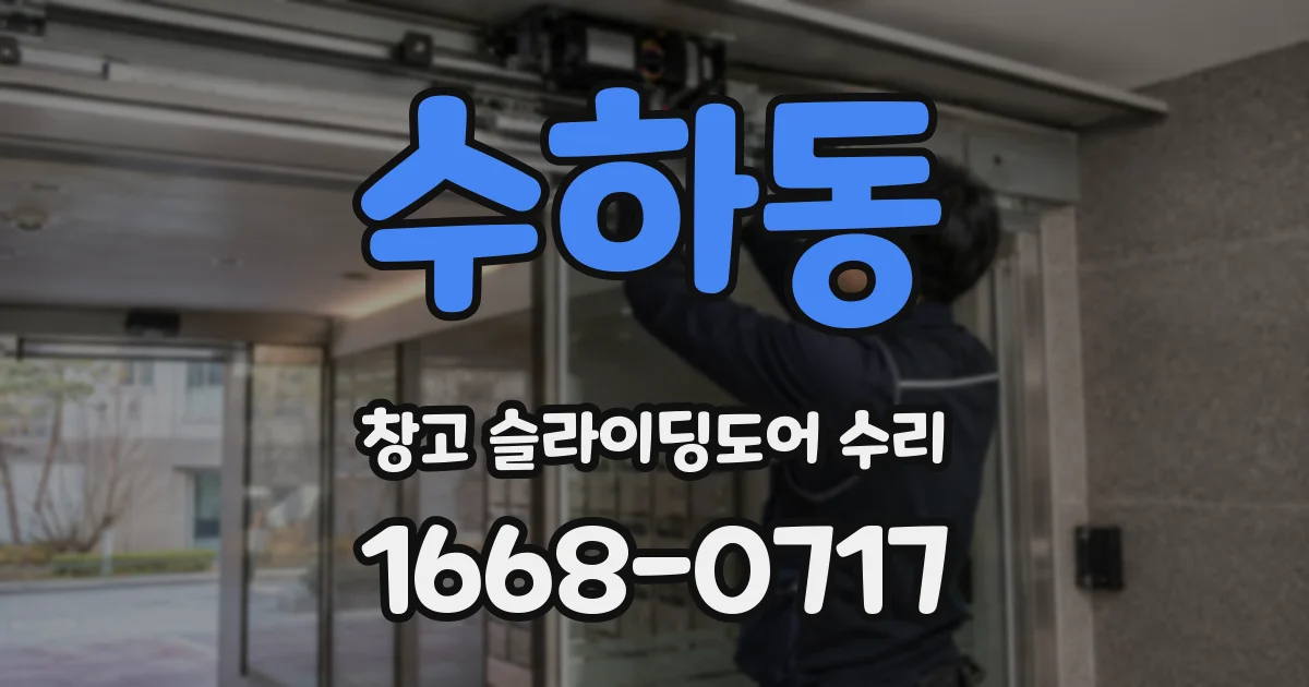 수하동 창고 슬라이딩도어 수리