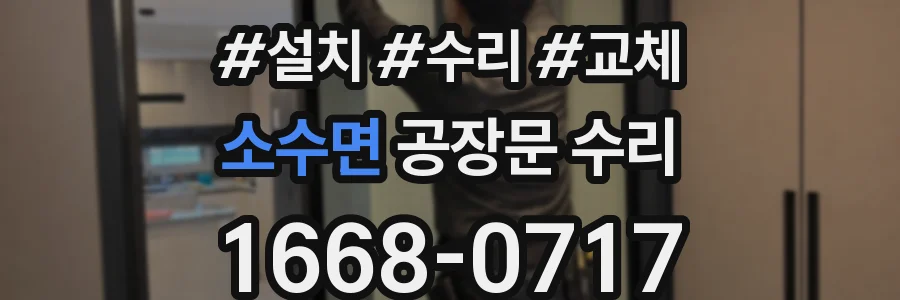 소수면 공장문 수리