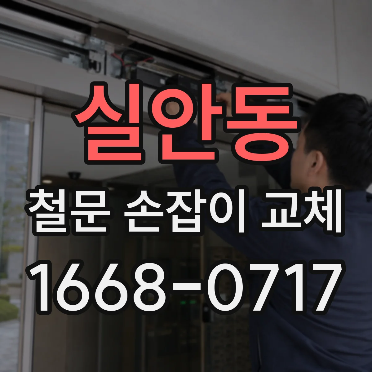 실안동 철문 손잡이 교체
