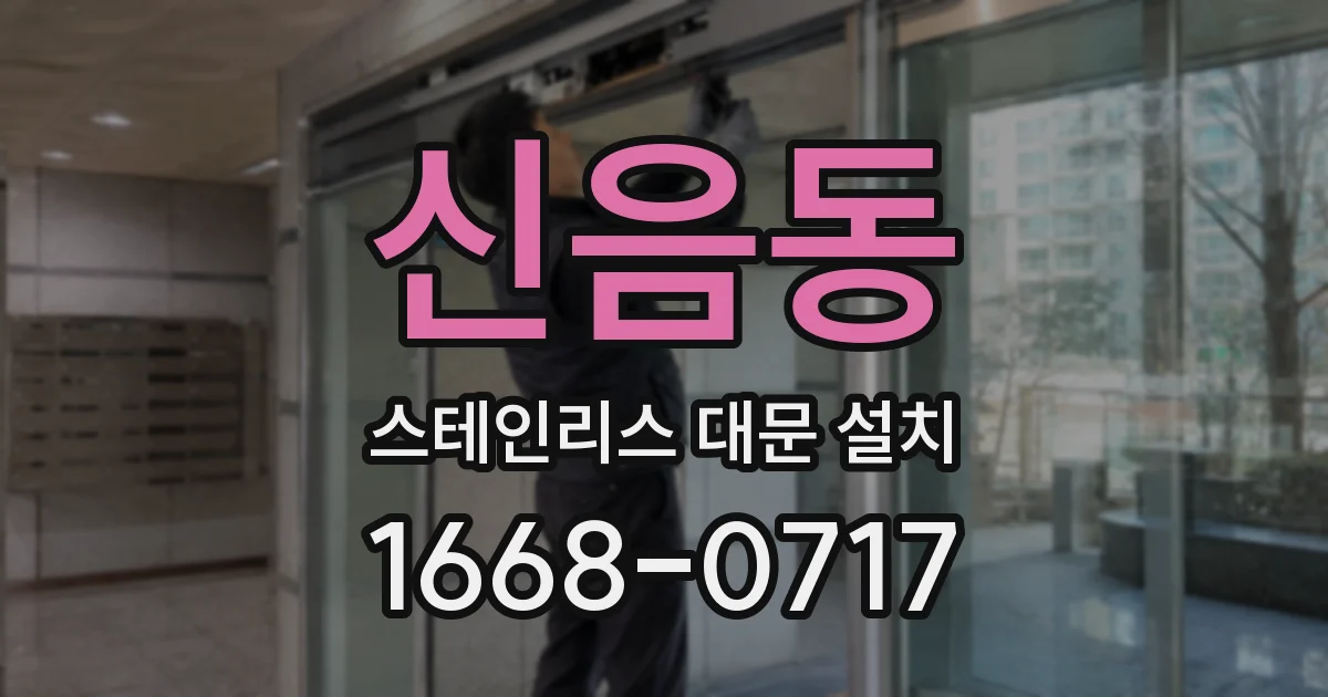 신음동 스테인리스 대문 설치
