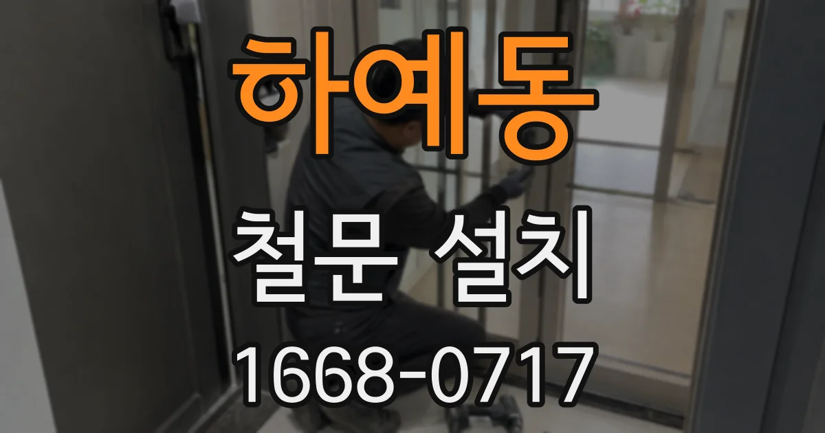 하예동 철문 설치