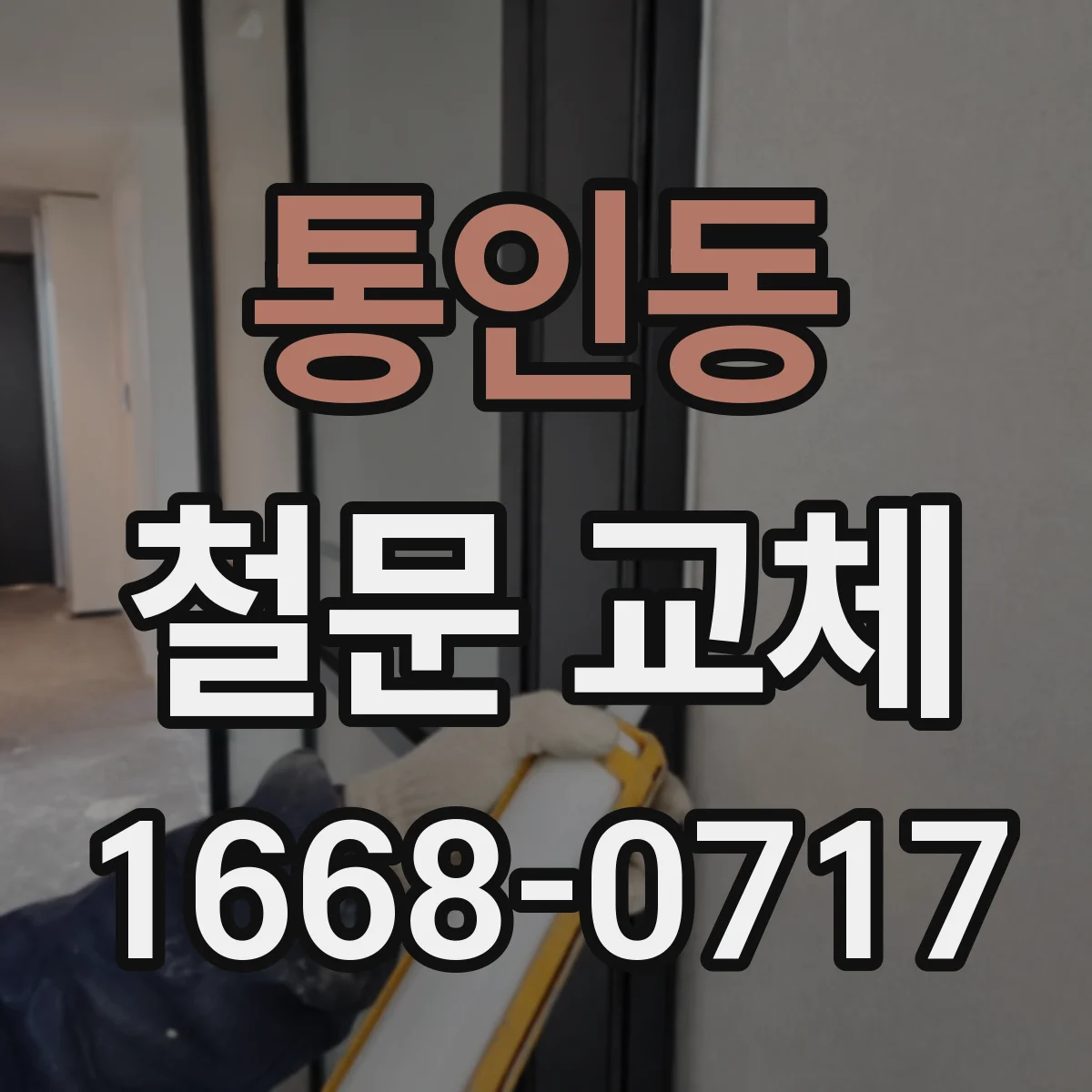 통인동 철문 교체