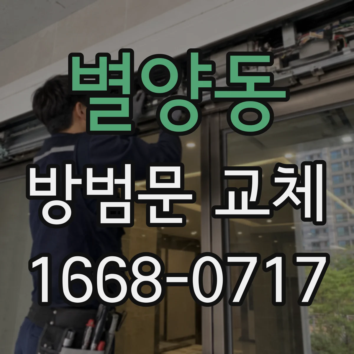 별양동 방범문 교체