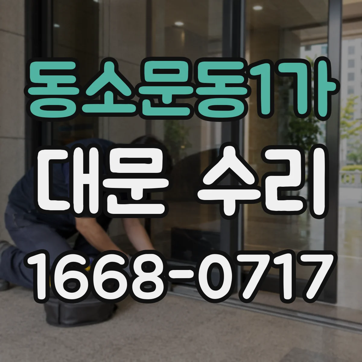 동소문동1가 대문 수리
