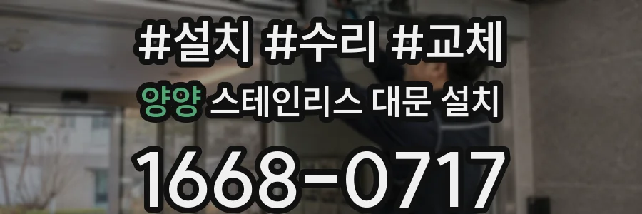 양양 스테인리스 대문 설치