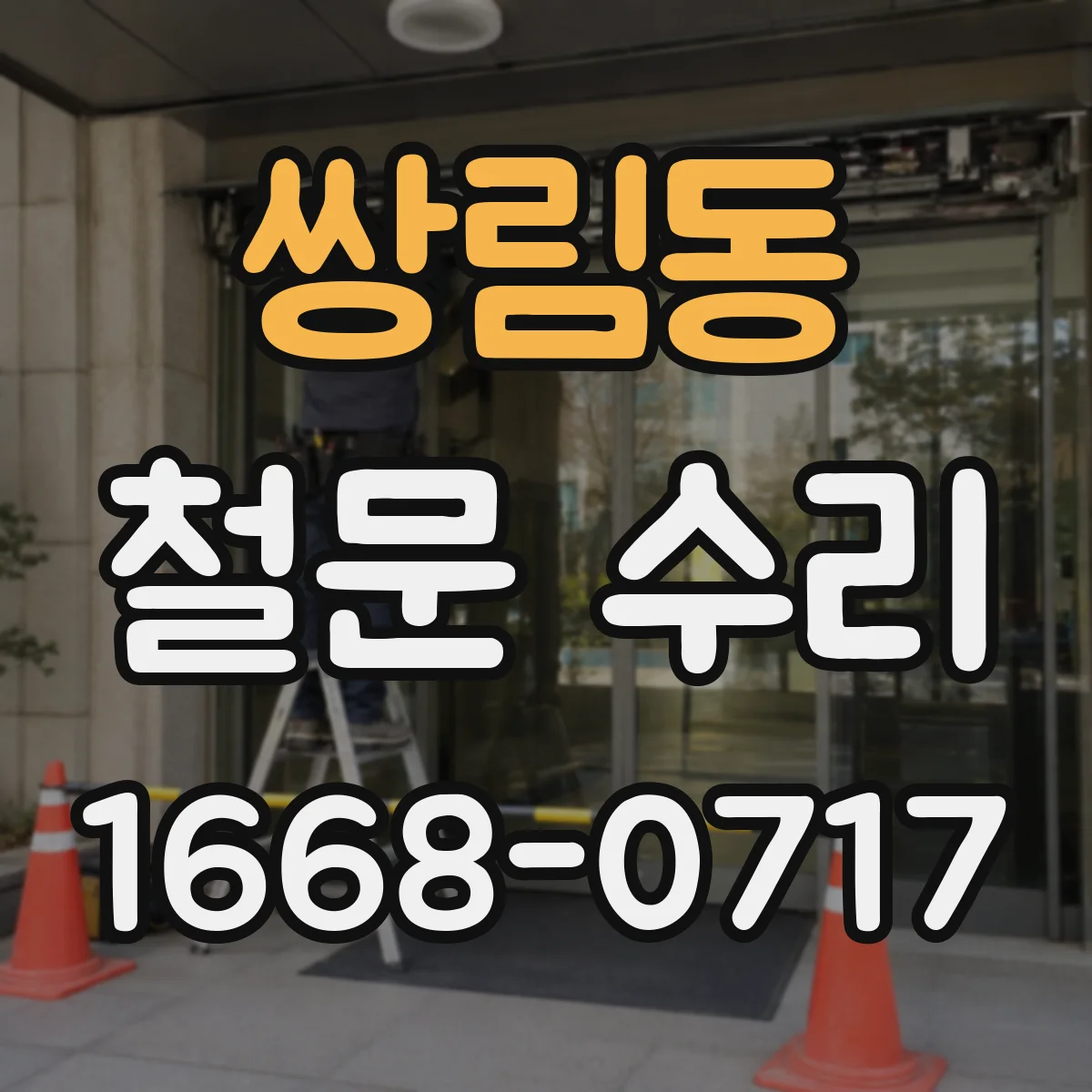 쌍림동 철문 수리