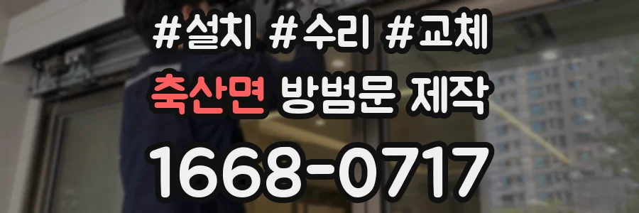 축산면 방범문 제작