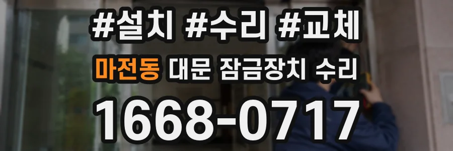 마전동 대문 잠금장치 수리
