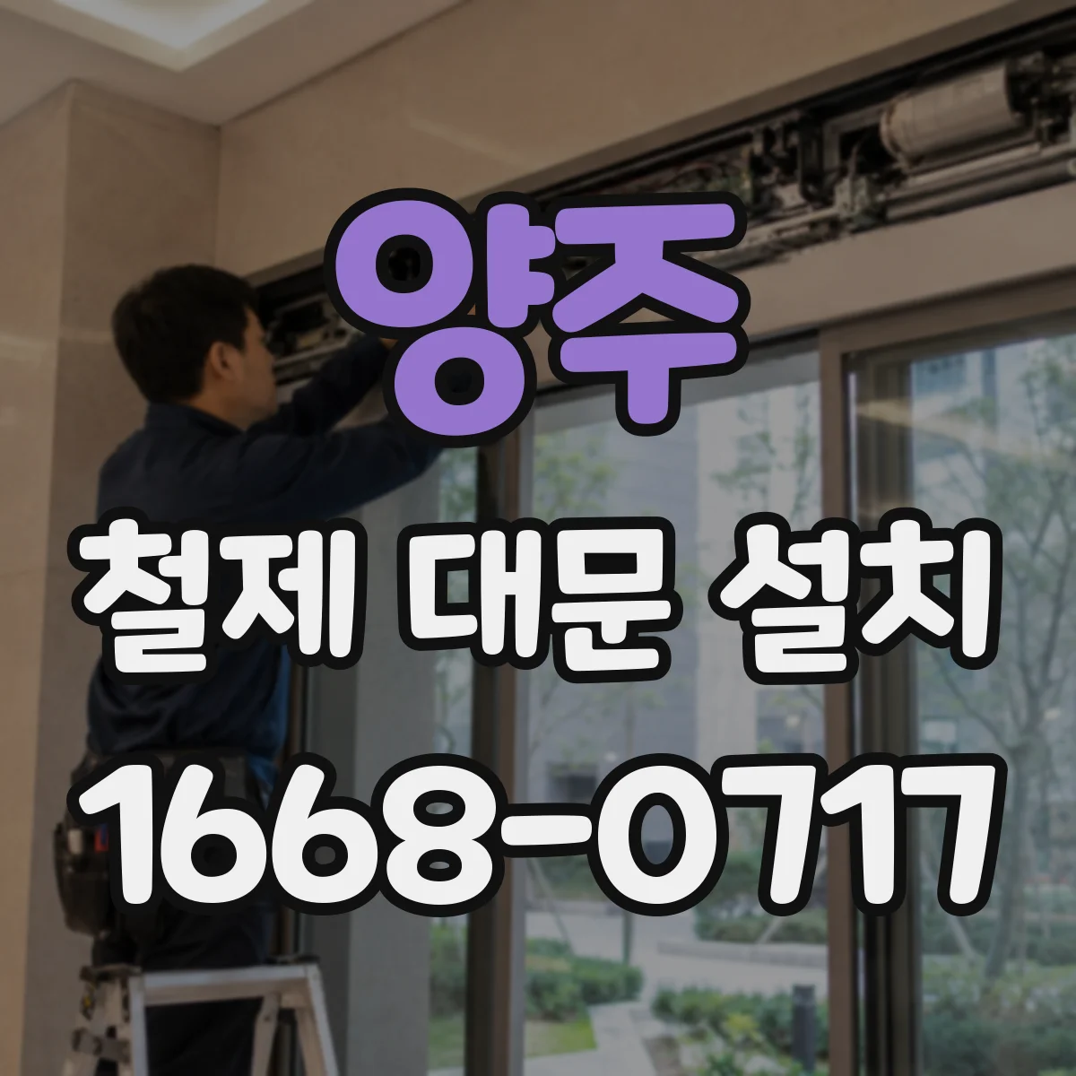 양주 철제 대문 설치 주택 출입구 기준으로 개폐 방식 결정하기