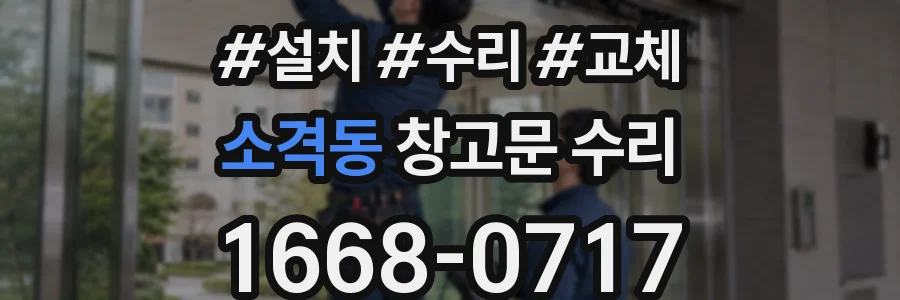 소격동 창고문 수리