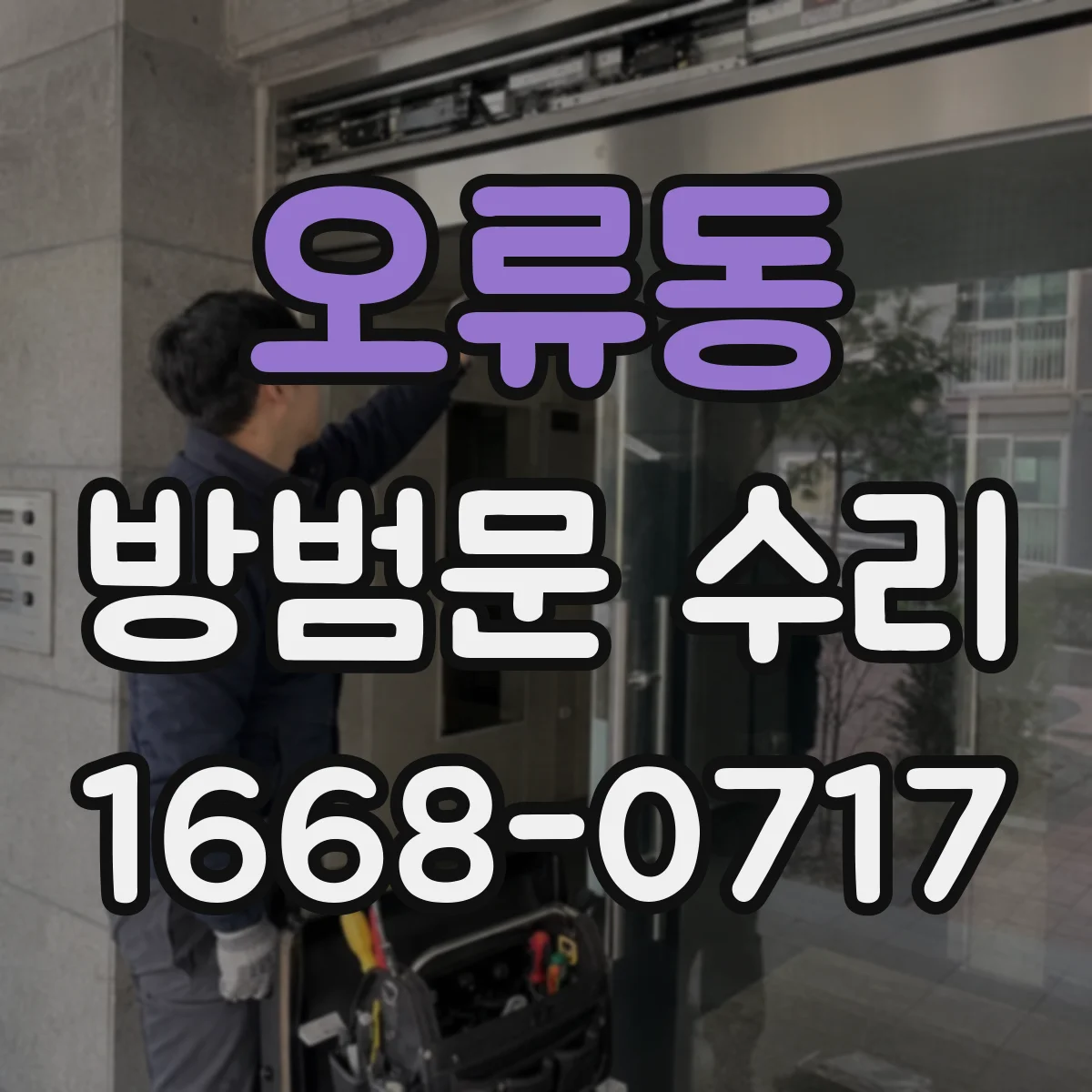 오류동 방범문 수리
