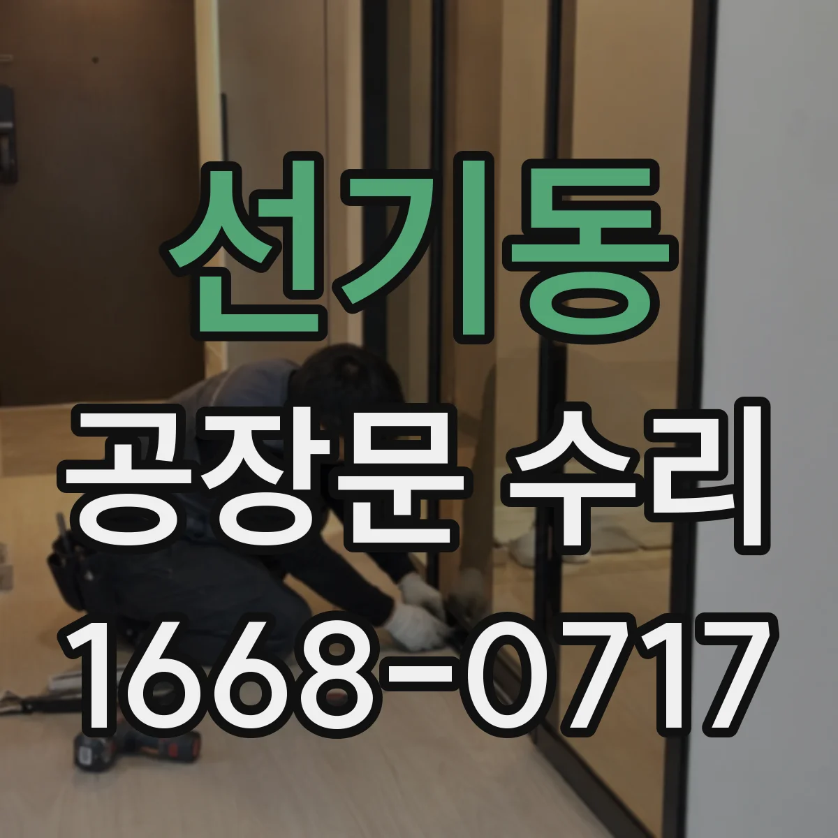 선기동 공장문 수리