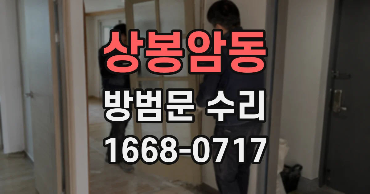 상봉암동 방범문 수리