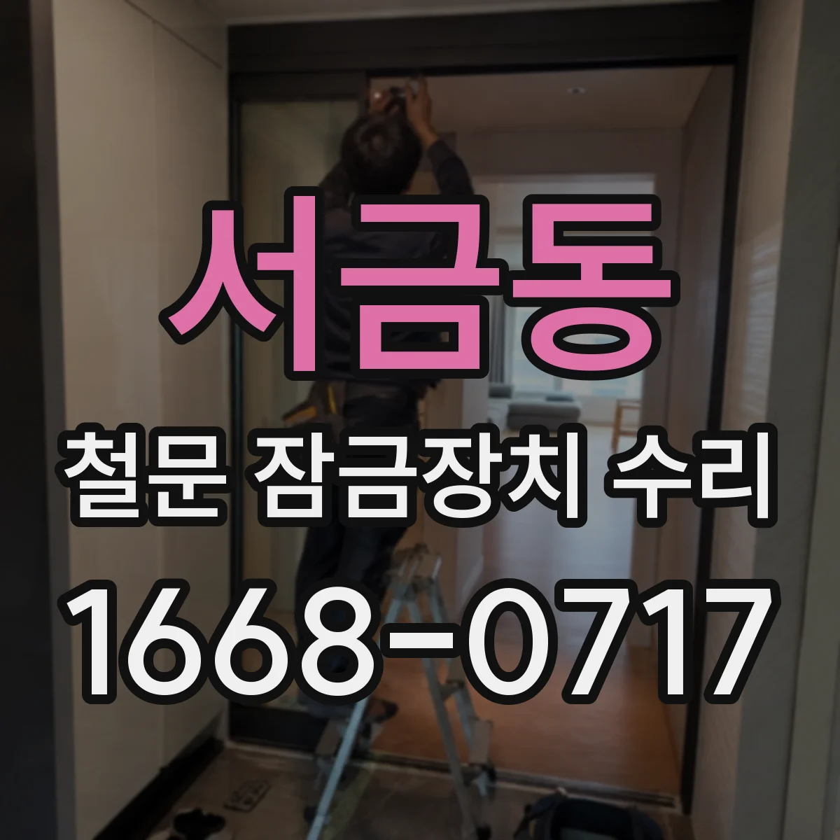 서금동 철문 잠금장치 수리