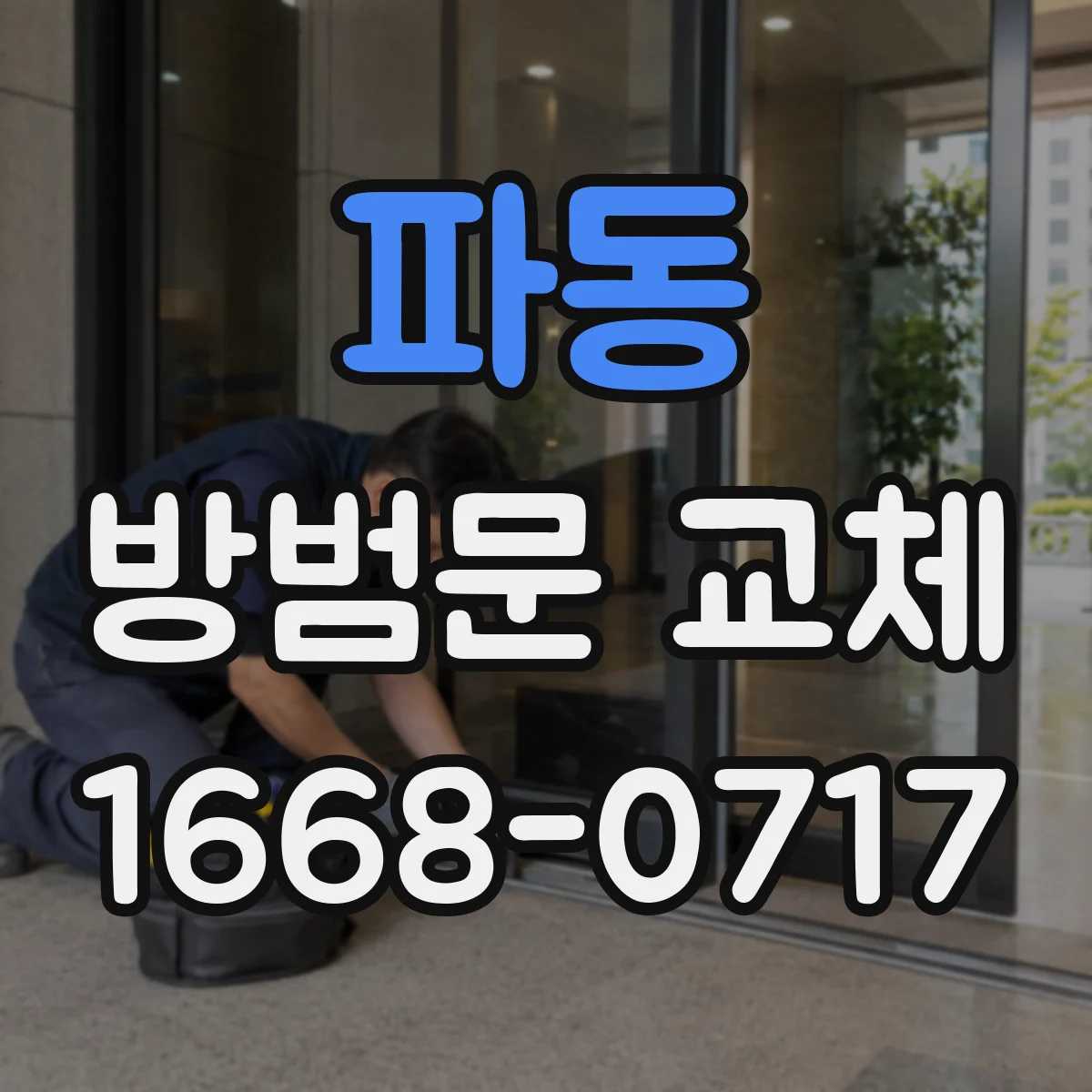 파동 방범문 교체