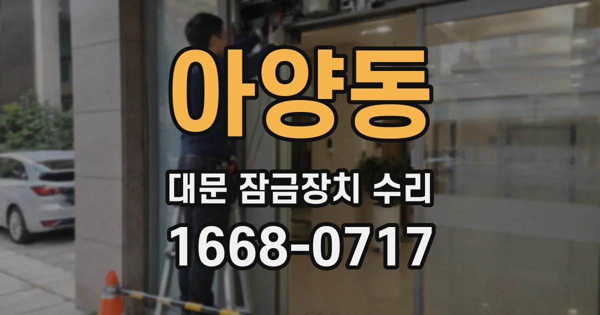 아양동 대문 잠금장치 수리