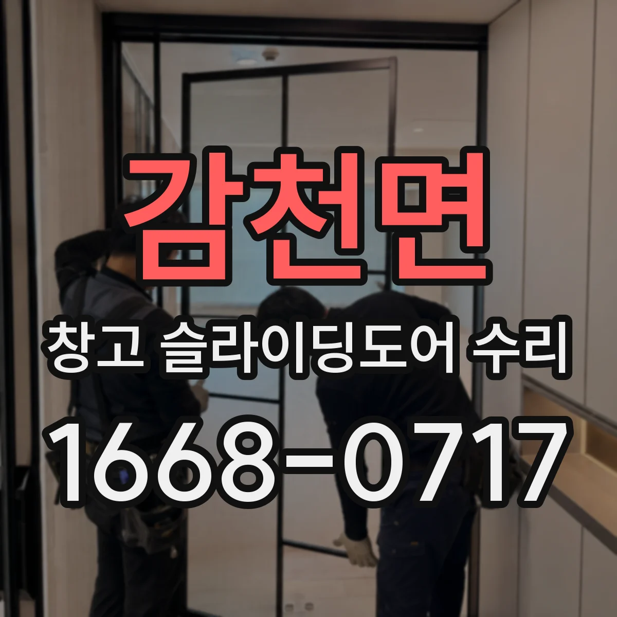 감천면 창고 슬라이딩도어 수리