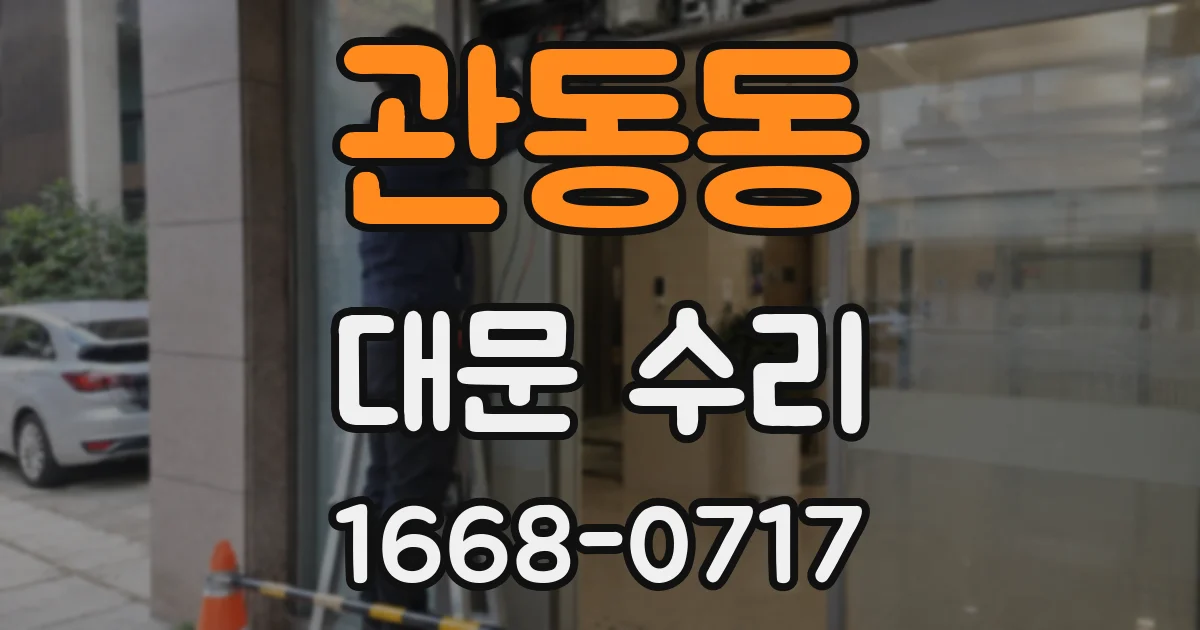 관동동 대문 수리