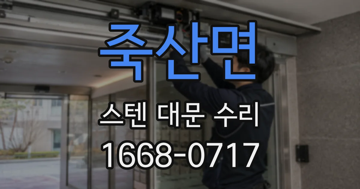 죽산면 스텐 대문 수리