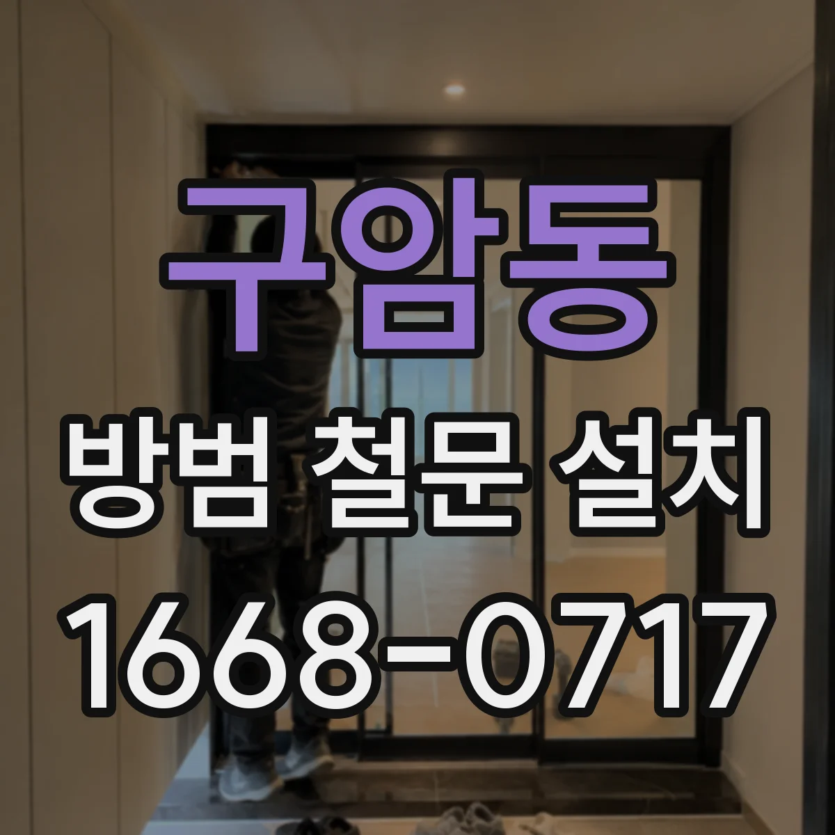구암동 방범 철문 설치