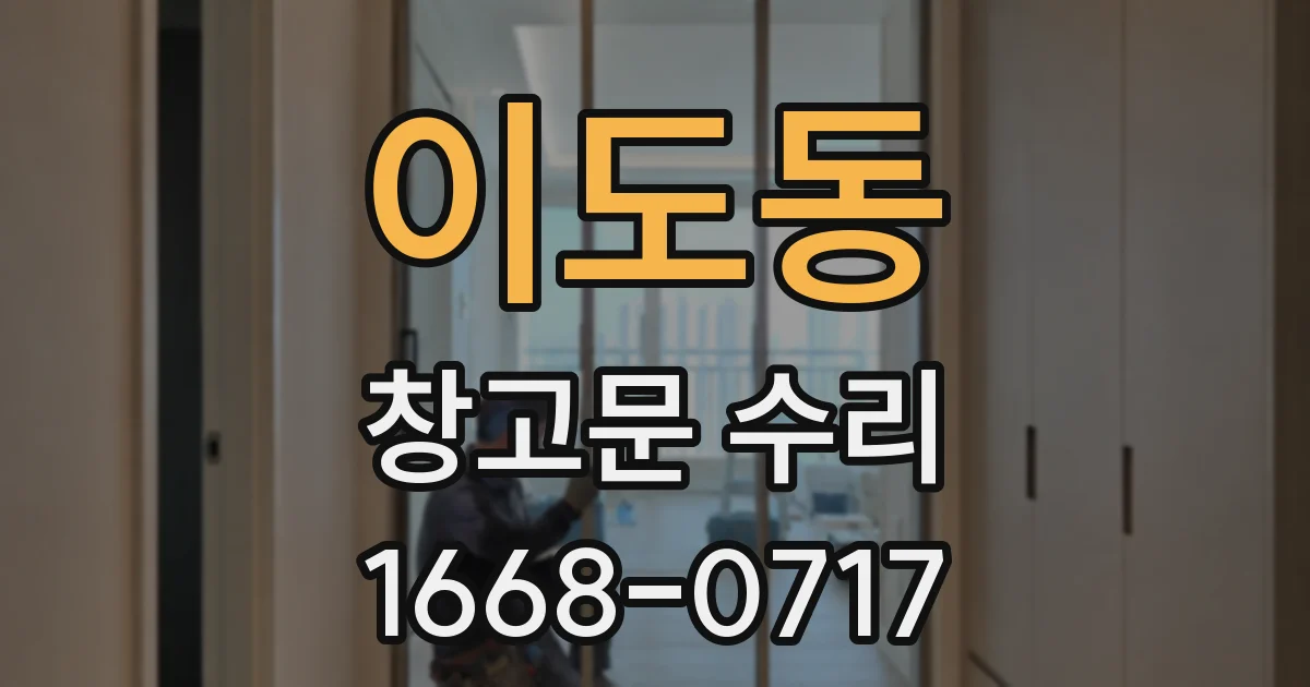 이도동 창고문 수리