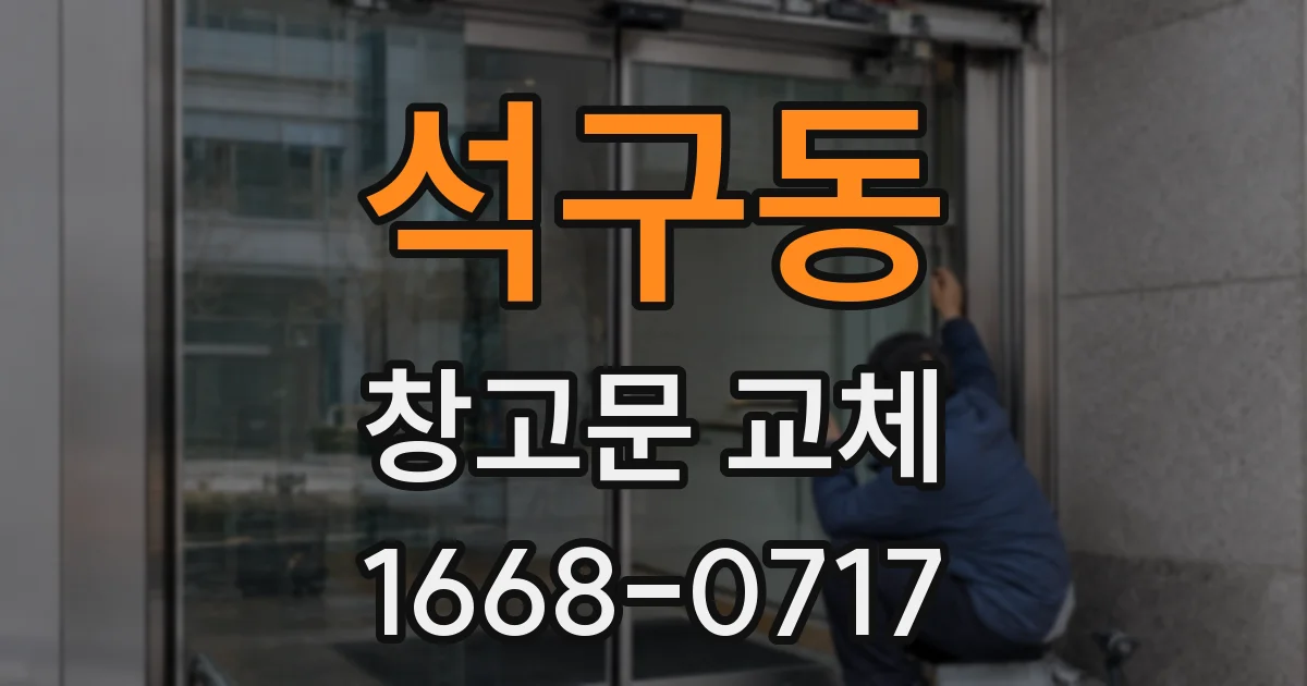 석구동 창고문 교체