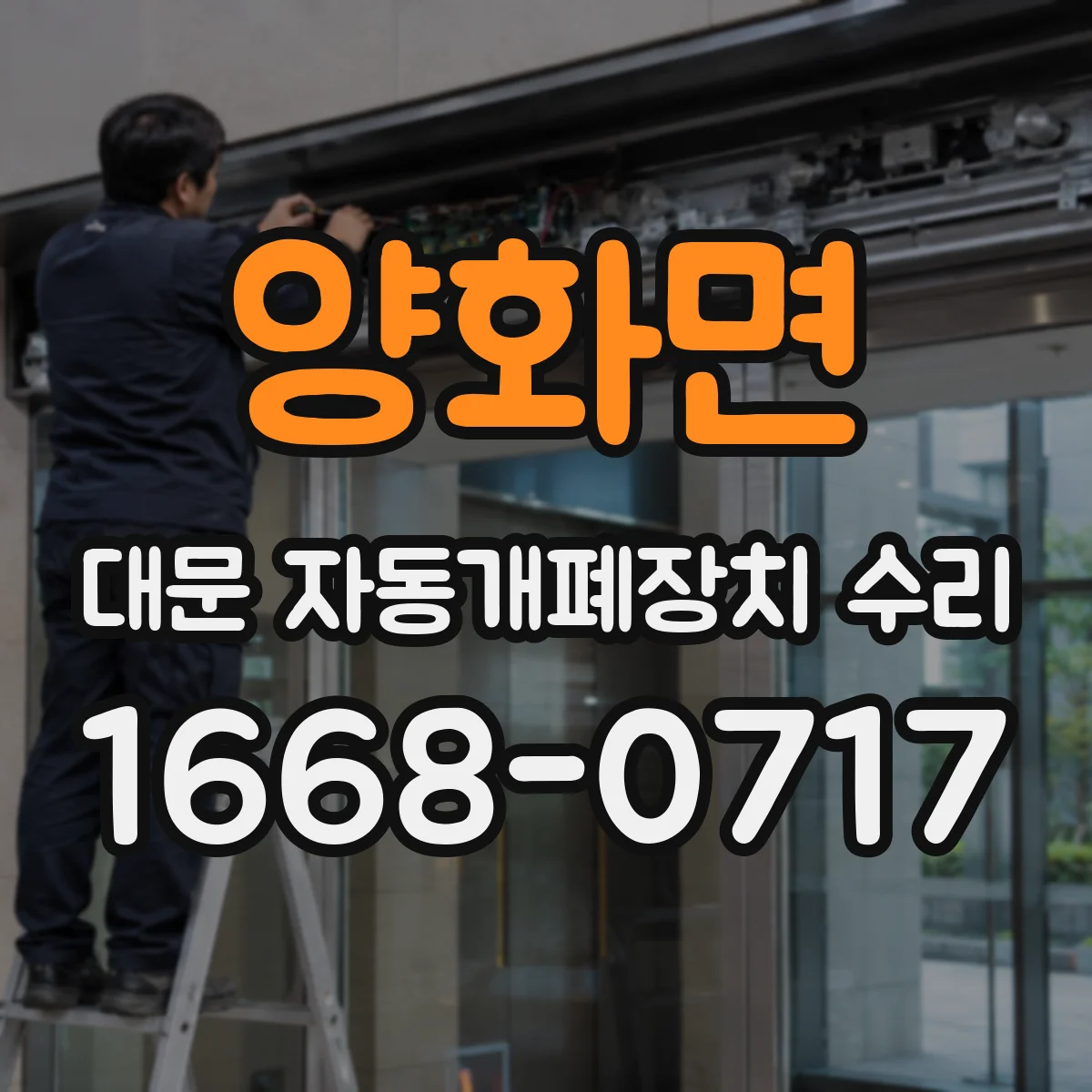 양화면 대문 자동개폐장치 수리