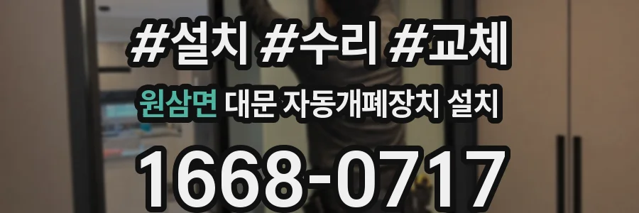 원삼면 대문 자동개폐장치 설치