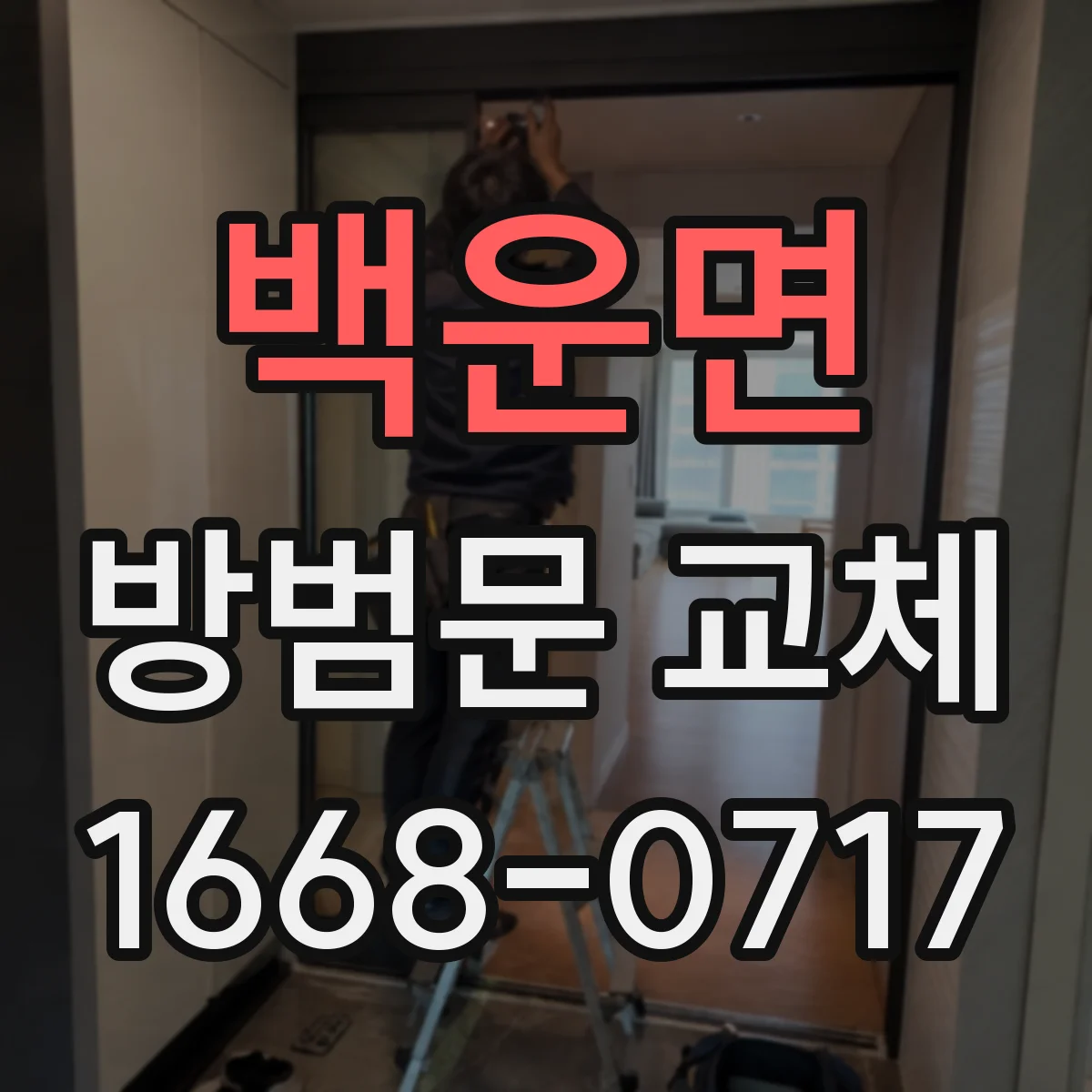 백운면 방범문 교체