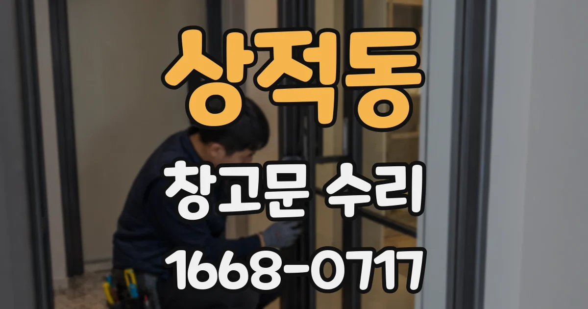 상적동 창고문 수리