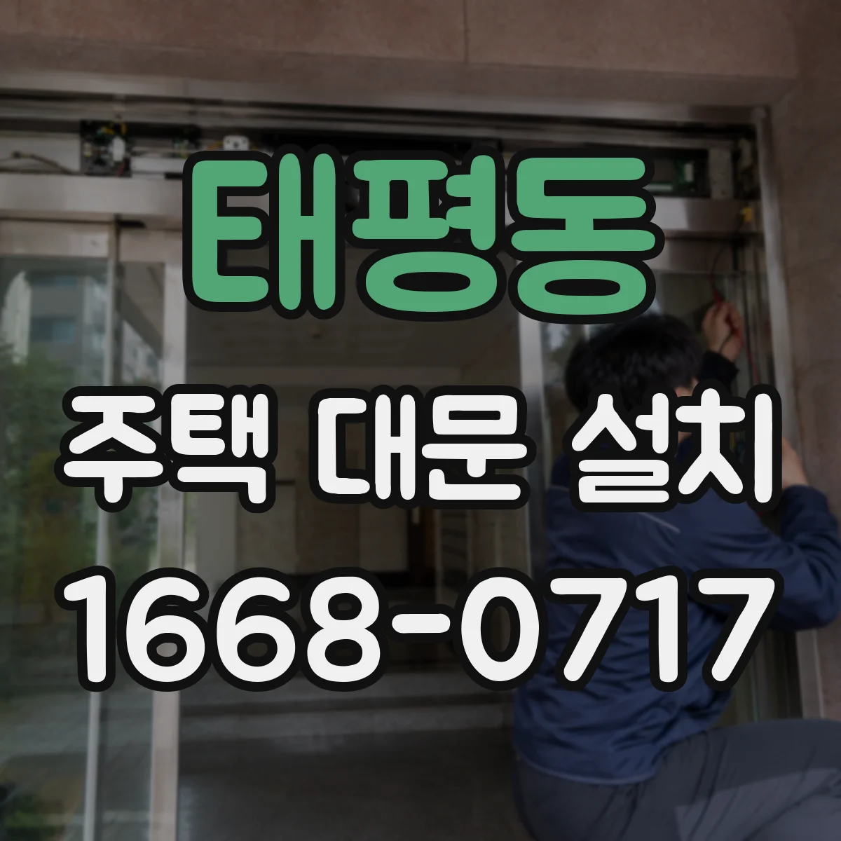 태평동 주택 대문 설치